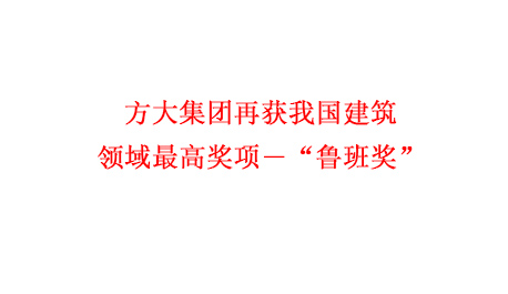 方大集團(tuán)再獲我國建筑領(lǐng)域最高獎項―“魯班獎”