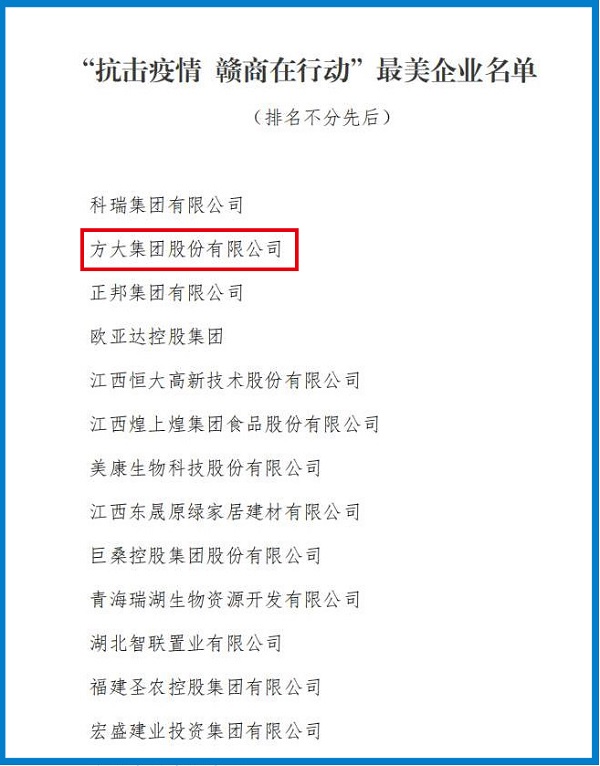 2020.08.12 方大集團榮獲“抗擊疫情 贛商在行動”最美企業(yè)稱號