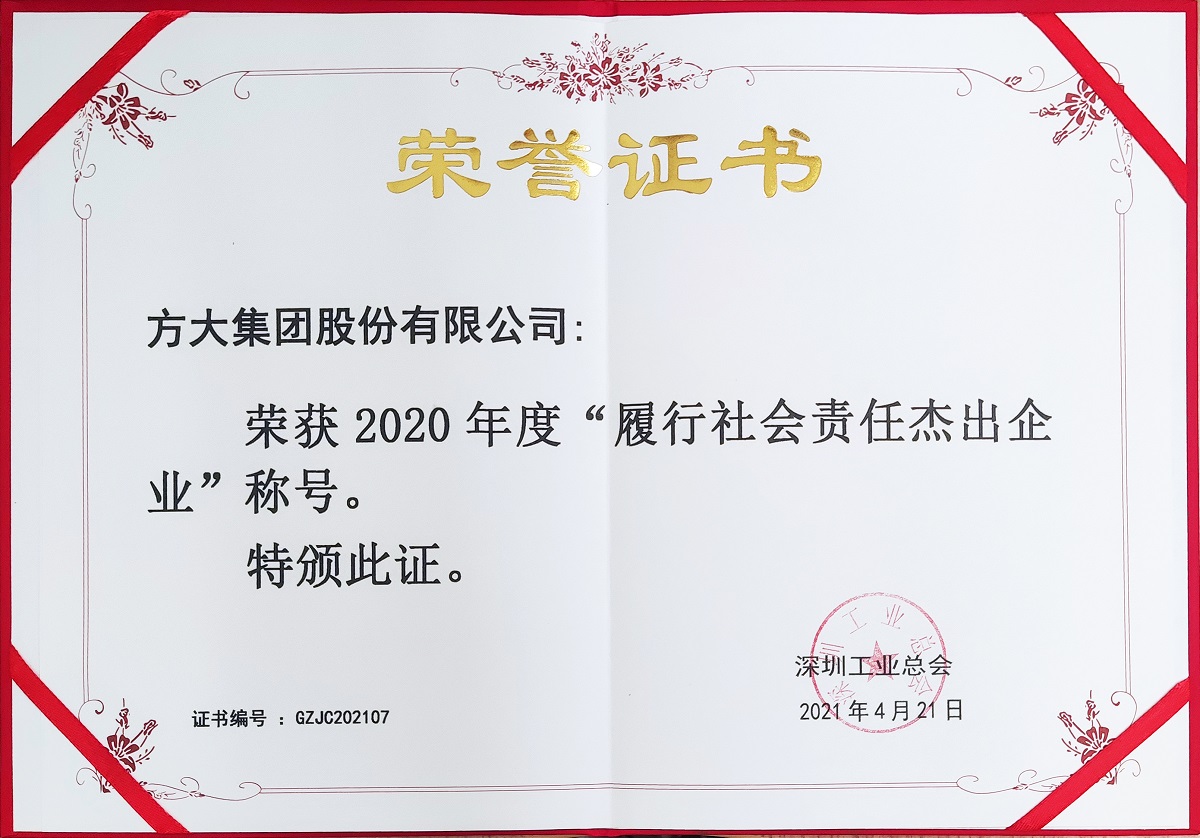 2020年度履行社會責(zé)任杰出企業(yè)